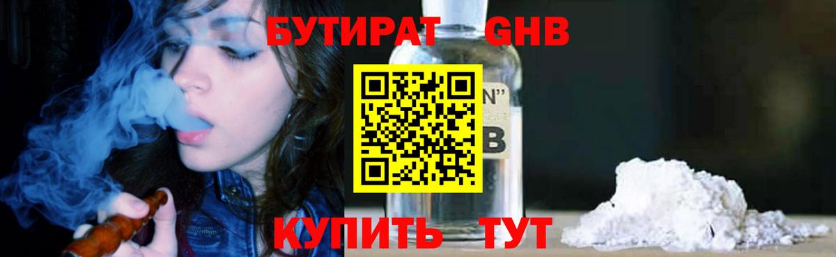 Бутират оксибутират  Вход с VPN  Юрга 